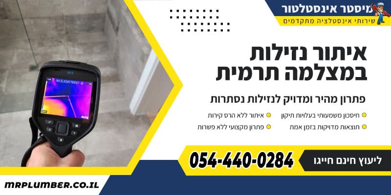 מיסטר אינסטלטור - איתור נזילות במצלמה תרמית